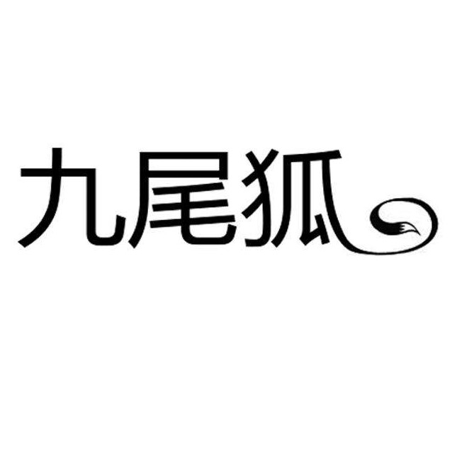 九尾狐 皮草官方店