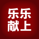 乐乐献上汽车用品的LOGO