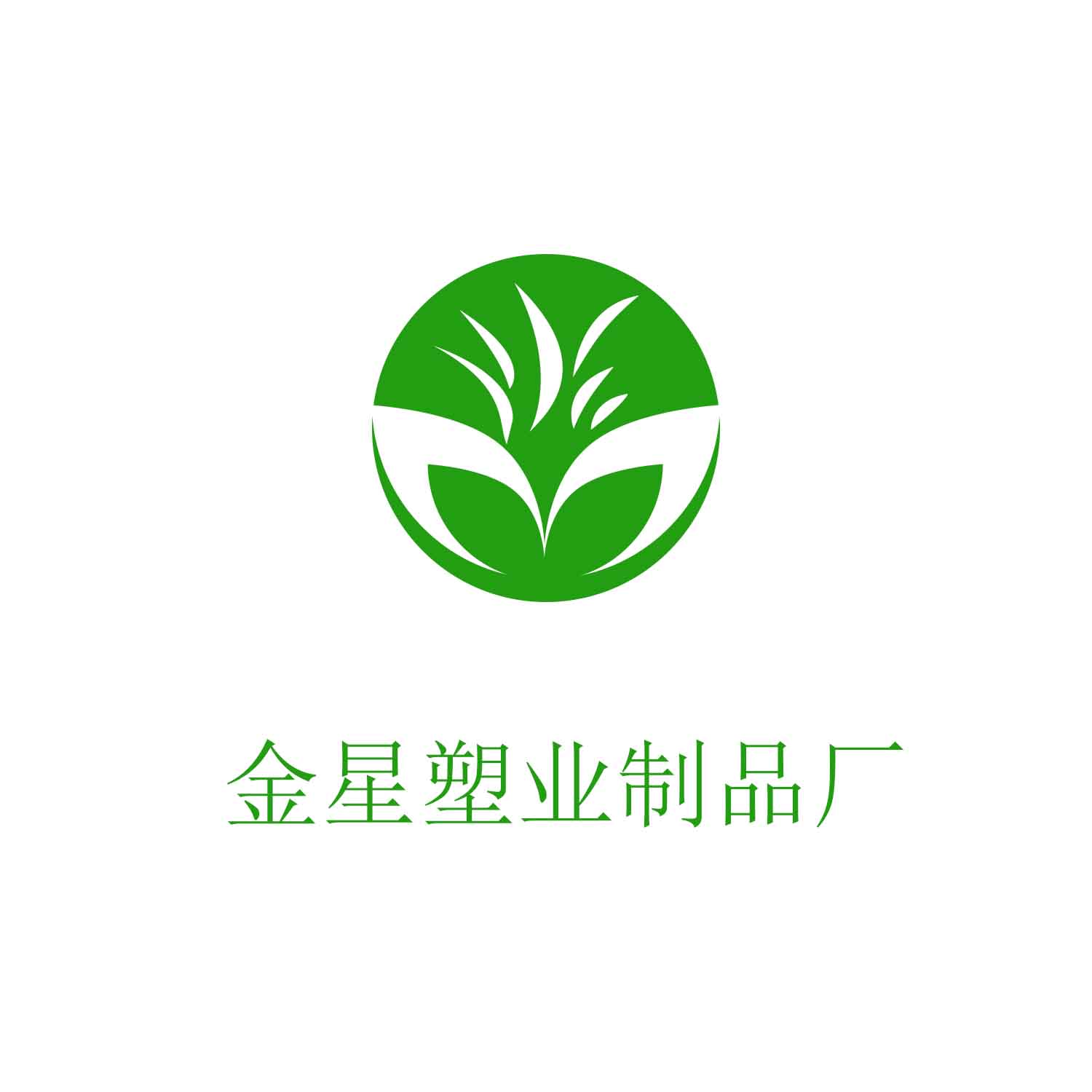 金星塑业产品的LOGO