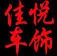 佳悦汽车用品工厂