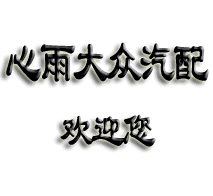 心雨汽配的LOGO