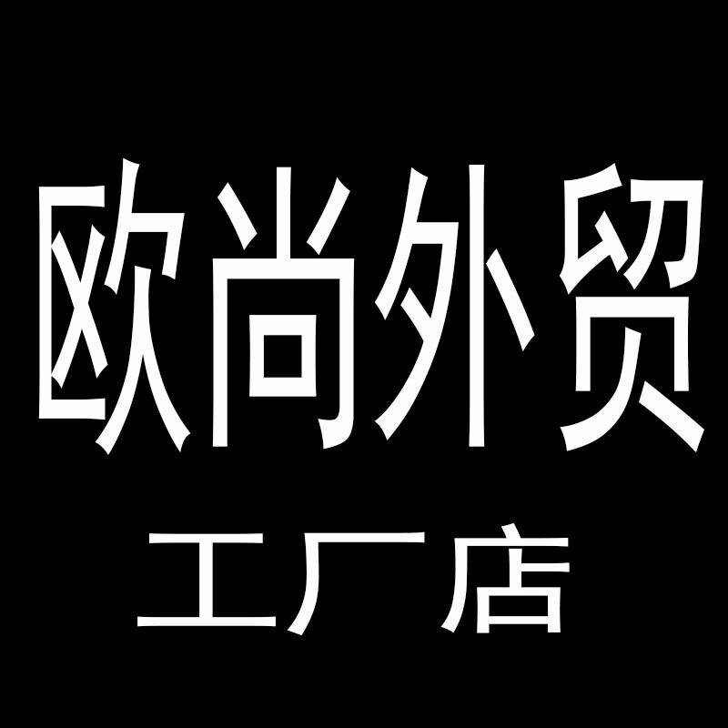欧尚外贸工厂店