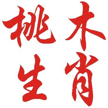桃木生肖师傅的LOGO