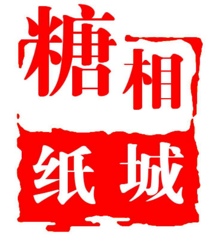 糖相纸城影像食品定制店