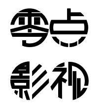 零点影视动画的LOGO