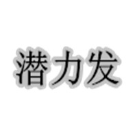 潜力发快乐购