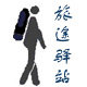 旅途驿站