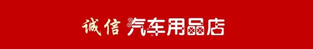 雄州诚信汽车用品的LOGO