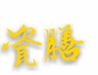 瓷膳坊