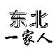 东北一家人土特产店的LOGO