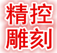 精控雕刻