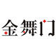 金舞门舞蹈服饰