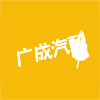广成汽配
