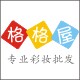 格格专业彩妆屋
