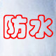 兴桂防水涂料建材店的LOGO