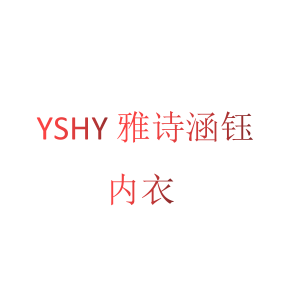 雅诗涵钰内衣