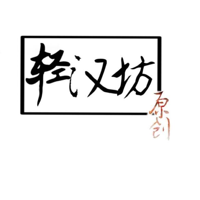 轻汉坊原创汉服