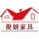 俊妍家具