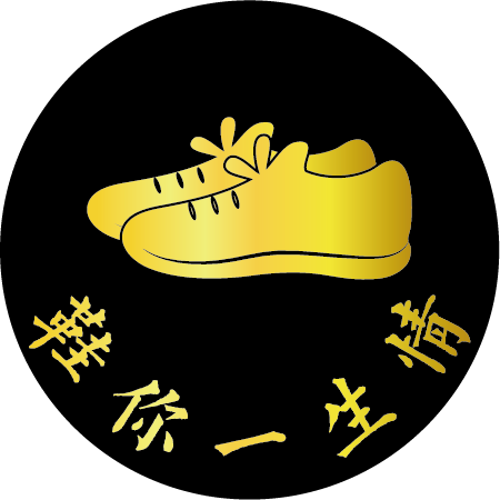 鞋你一生情