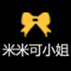 米米可小姐