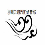 柳州五菱云翔汽配经营部的LOGO