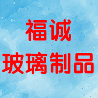 福诚玻璃制品