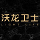 沃龙卫士灯饰的LOGO