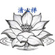 清心禅