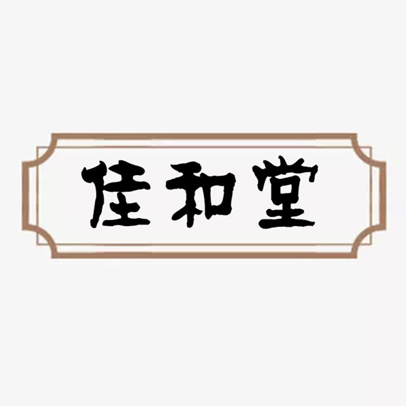佳和堂保健器械商城
