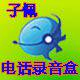 子佩电话录音盒厂家的LOGO