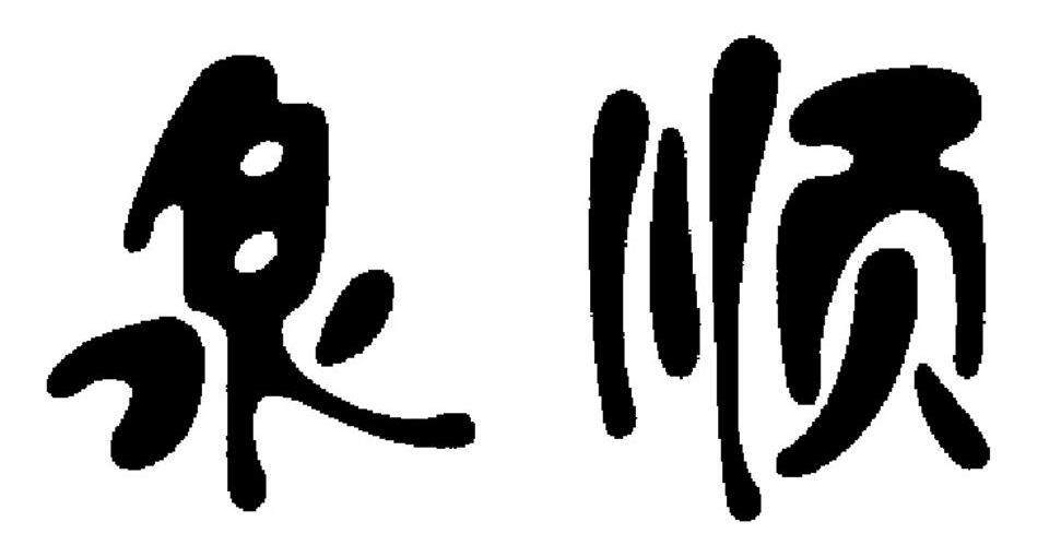 泉顺阀门的LOGO