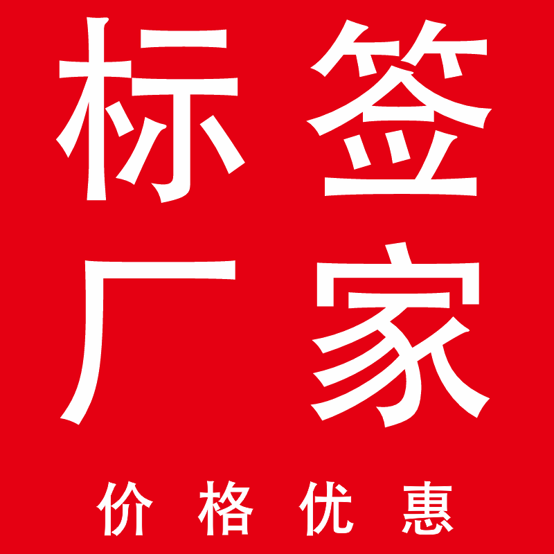 工厂标签厂家