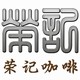 荣记咖啡的LOGO