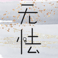 无怯银饰