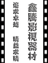 鑫腾影视器材的LOGO
