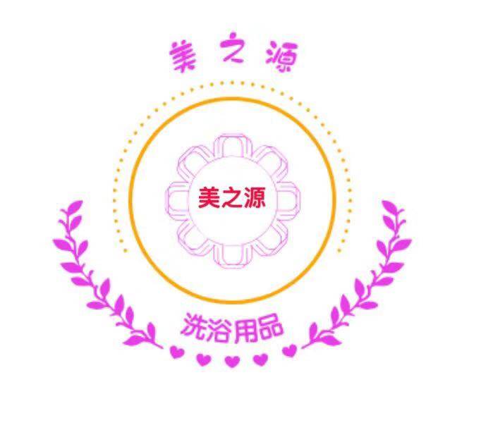 美之源浴品