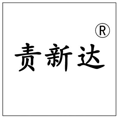 责新达品牌布艺产品店铺