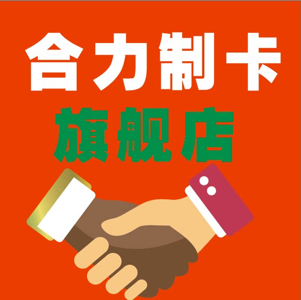合力制卡