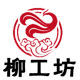 柳工坊海柳手串烟嘴佛珠手把玩吊坠摆件的LOGO