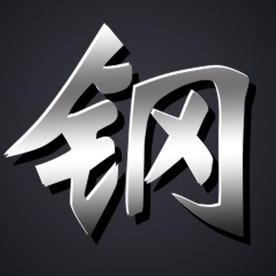 钢到底
