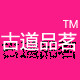 古道品茗