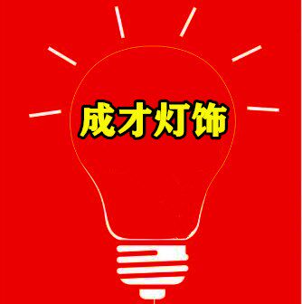 成才灯饰的LOGO