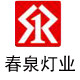 春泉灯业的LOGO