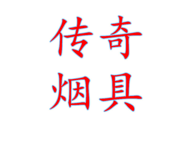 传奇烟具直售店