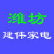 潍坊jianwei家电