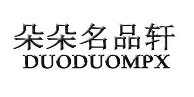 诗月朵朵美发护肤名品轩的LOGO