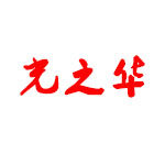 福安真雀食品
