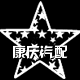 康庆汽配的LOGO