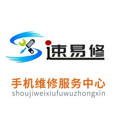 速易修手机维修中心