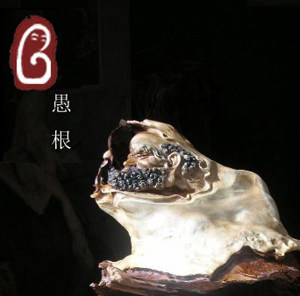 愚根雕刻